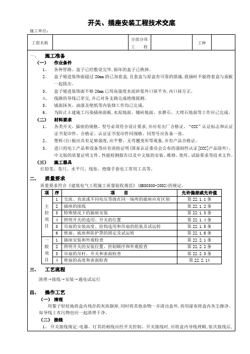 开关、插座安装工程技术交底【最新使用技术交底资料】