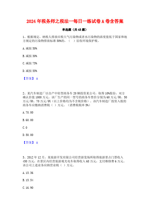 2024年税务师之税法一每日一练试卷A卷含答案