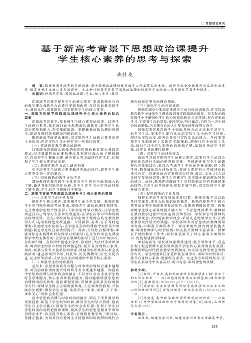 基于新高考背景下思想政治课提升学生核心素养的思考与探索