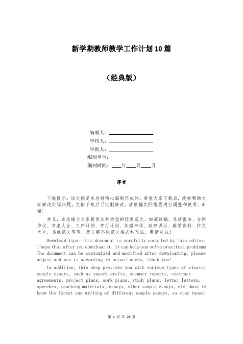 新学期教师教学工作计划10篇