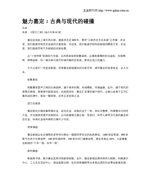 魅力嘉定：古典与现代的碰撞