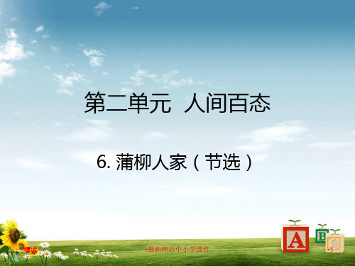 九年级语文下册第二单元6蒲柳人家节选课件新版新人教版1108