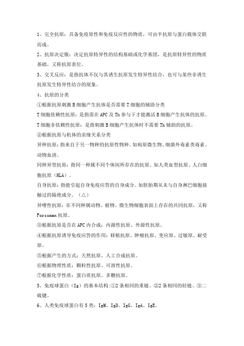 大学《医学免疫学》期末考试复习知识点、重点总结