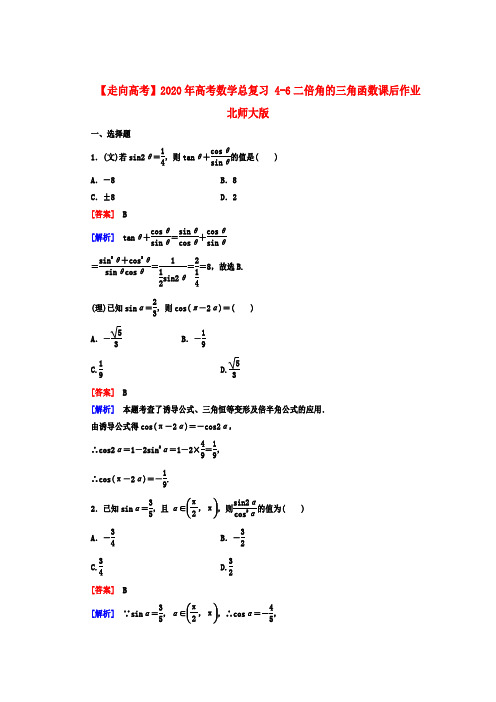 【走向高考】2020年高考数学总复习 4-6二倍角的三角函数课后作业 北师大版