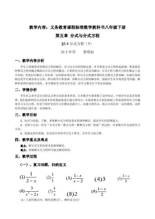 数学北师大版八年级下册5.4分式方程(1)