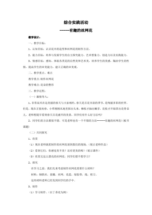 小学综合实践活动_3.有趣的丝网花教学设计学情分析教材分析课后反思