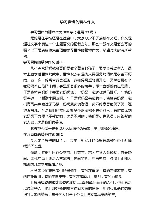 学习雷锋的精神作文