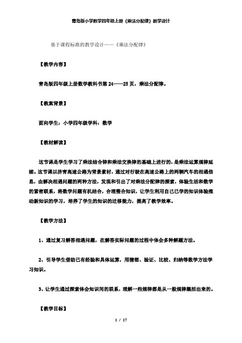 【精品】青岛版小学数学四年级上册《乘法分配律》教学设计