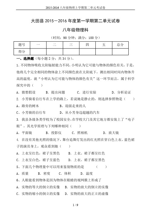 2015-2016八年级物理上学期第二单元考试卷