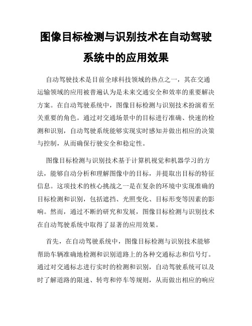 图像目标检测与识别技术在自动驾驶系统中的应用效果