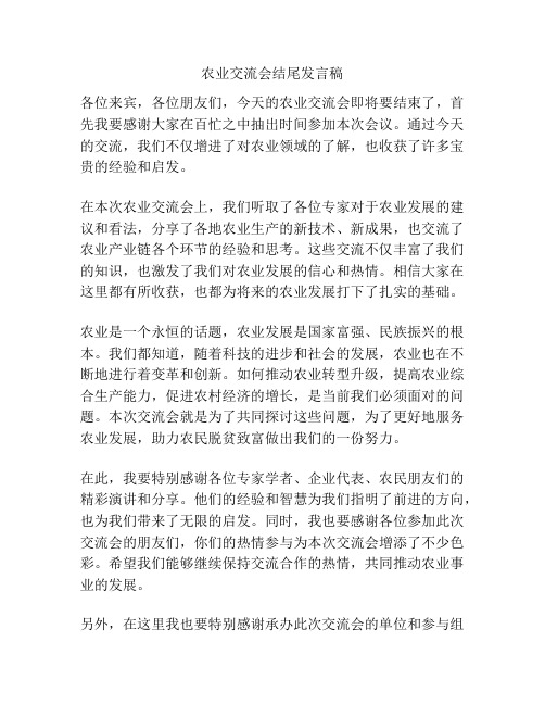 农业交流会结尾发言稿