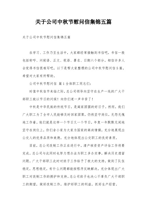 关于公司中秋节慰问信集锦五篇