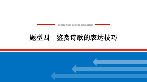 2025版《师说》高中全程复习构想语文题型四 鉴赏诗歌的表达技巧