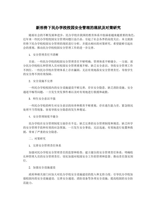 新形势下民办学校校园安全管理的现状及对策研究