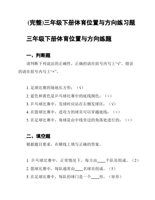 (完整)三年级下册体育位置与方向练习题