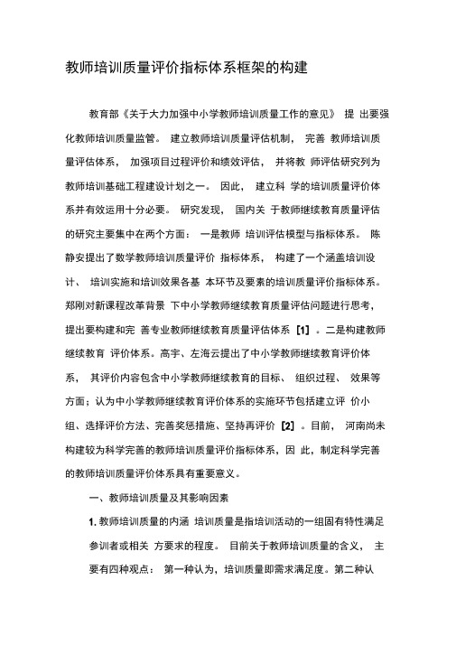 教师培训质量评价指标体系框架的构建-2019年文档