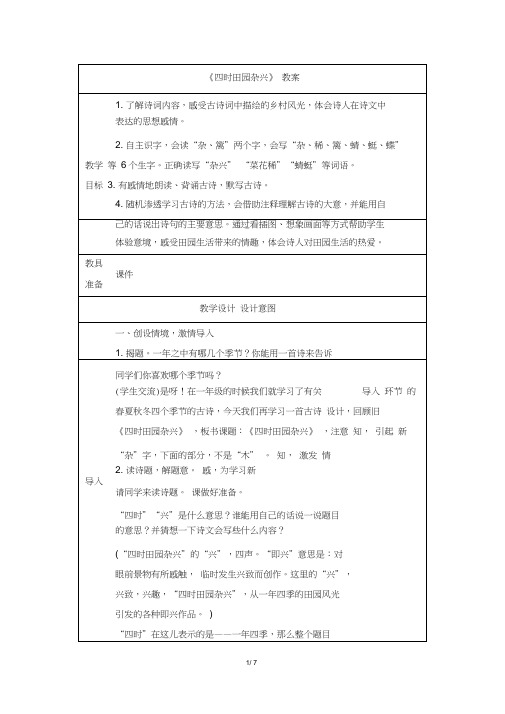 部编新人教版小学四年级下册语文《四时田园杂兴》教案