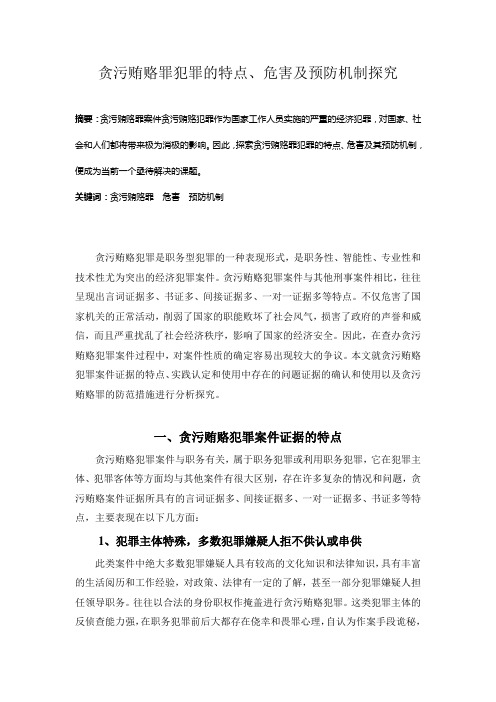 贪污贿赂罪犯罪的特点、危害及预防机制探究