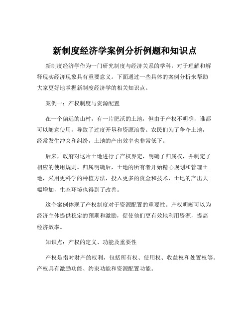 新制度经济学案例分析例题和知识点