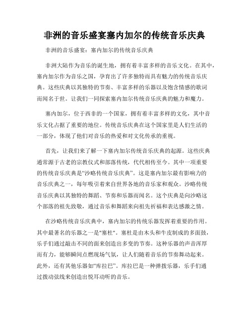 非洲的音乐盛宴塞内加尔的传统音乐庆典