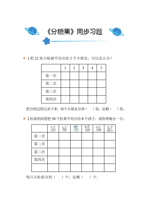 北师大版小学数学二年级上册第七单元《分糖果》同步练习附答案