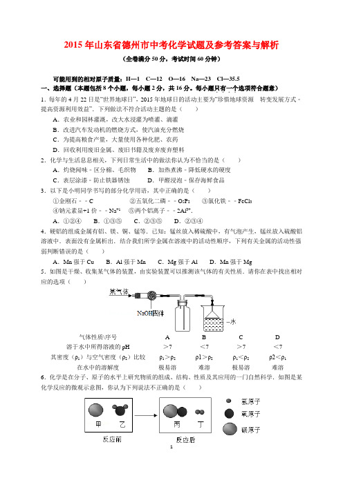 2015年山东省德州市中考化学试题及参考答案(word解析版)