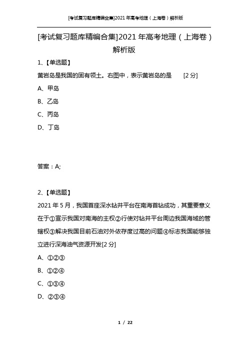 [考试复习题库精编合集]2021年高考地理(上海卷)解析版