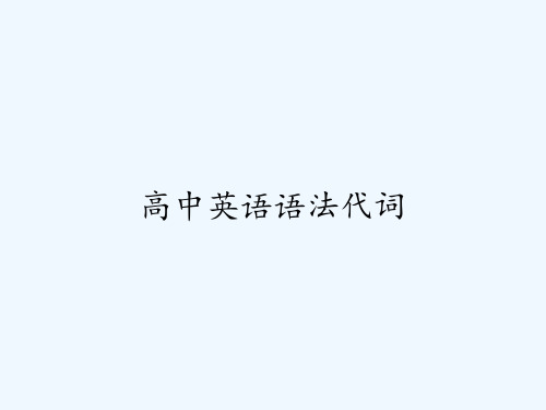 高中英语语法代词 PPT