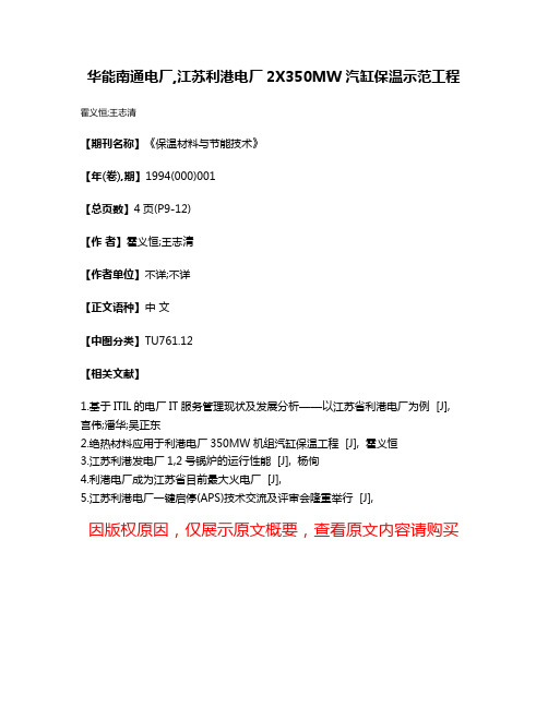 华能南通电厂,江苏利港电厂2X350MW汽缸保温示范工程