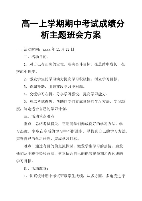 高一上学期期中考试成绩分析主题班会方案