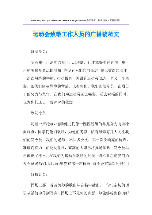 运动会致敬工作人员的广播稿范文