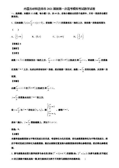 内蒙古呼和浩特市2021届新第一次高考模拟考试数学试卷含解析