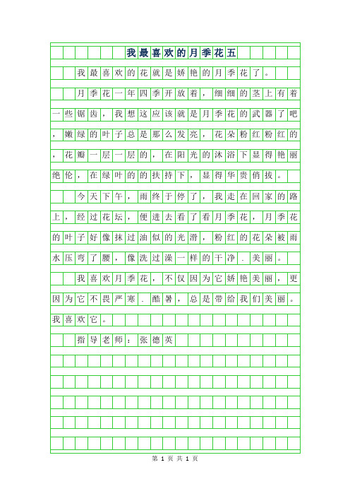 2019年我最喜欢的月季花五年级作文