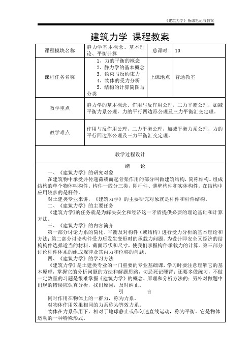 建筑力学课程教案