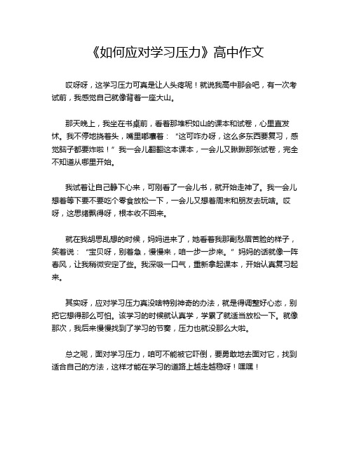 《如何应对学习压力》高中作文