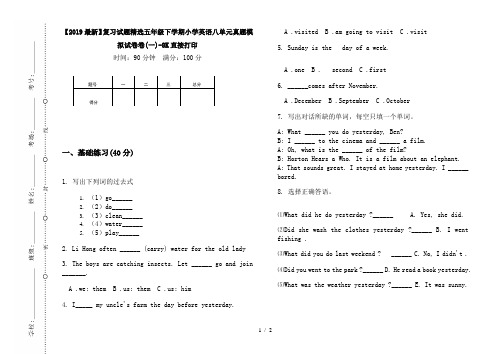 【2019最新】复习试题精选五年级下学期小学英语八单元真题模拟试卷卷(一)-8K直接打印