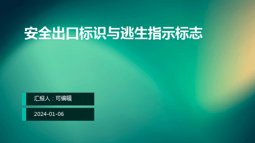 安全出口标识与逃生指示标志