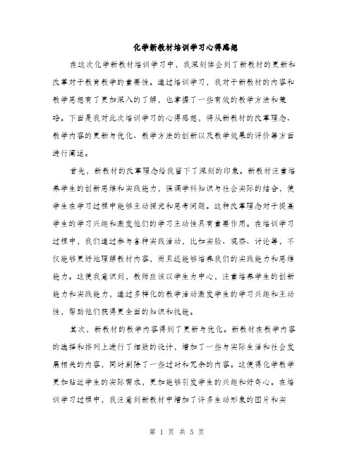 化学新教材培训学习心得感想（二篇）