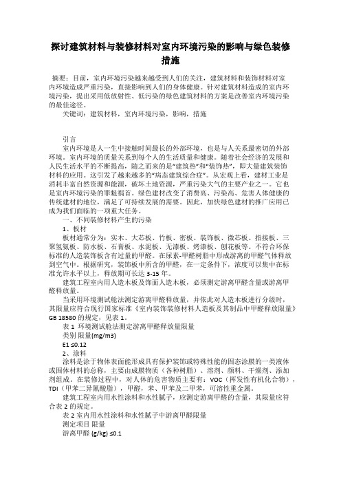 探讨建筑材料与装修材料对室内环境污染的影响与绿色装修措施