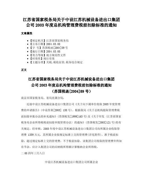 江苏省国家税务局关于中设江苏机械设备进出口集团公司2003年度总机构管理费税前扣除标准的通知