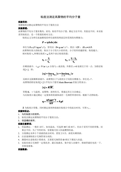 粘度法测定高聚物平均分子量