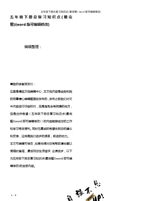 五年级下册总复习知识点(最完整)[2]