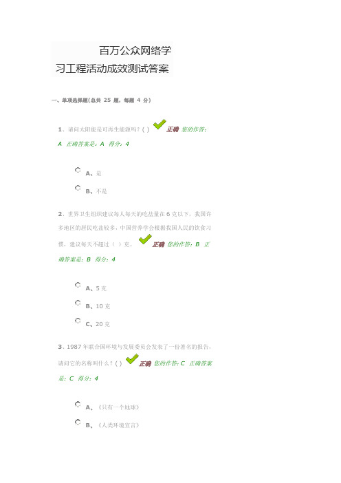 百万公众网络学习工程活动成效测试答案