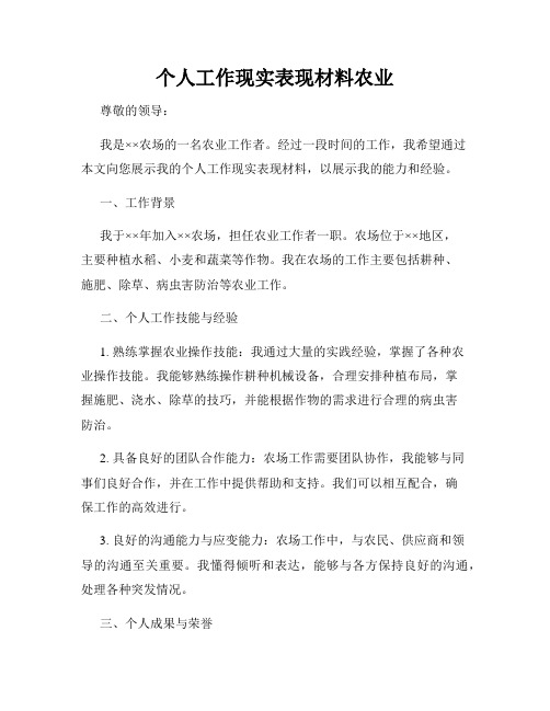 个人工作现实表现材料农业