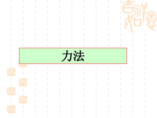 结构力学力法