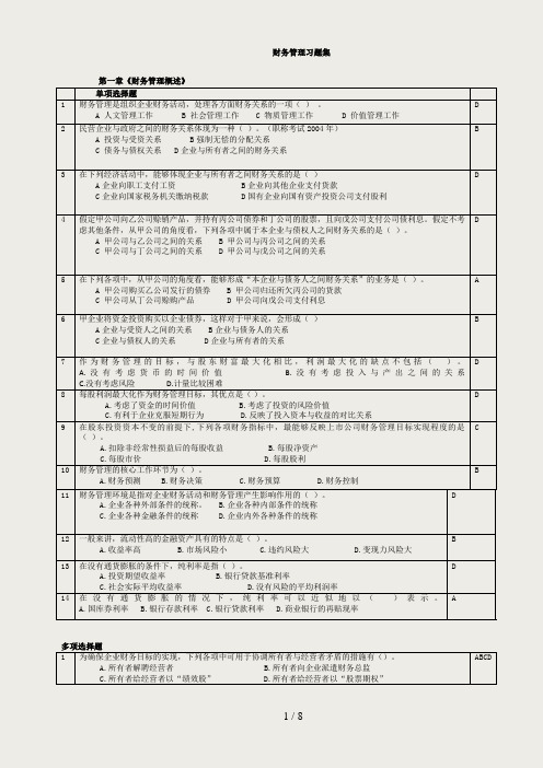 财务管理1-2章习题-教师版