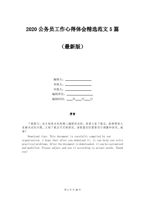 2020公务员工作心得体会精选范文5篇