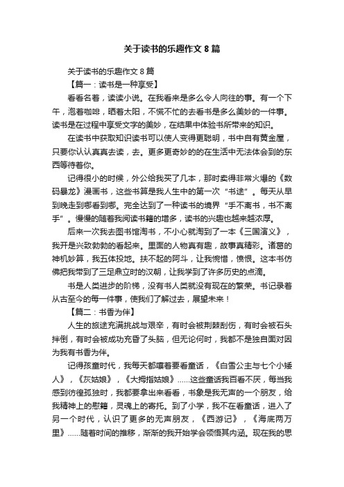 关于读书的乐趣作文8篇