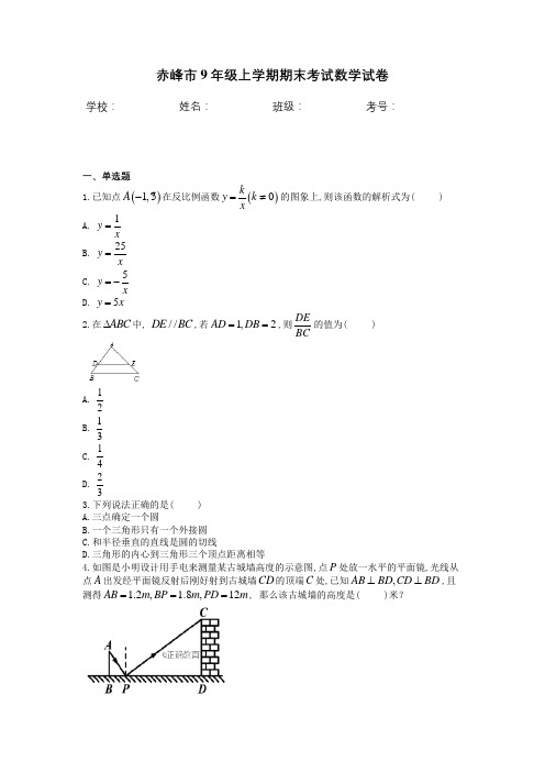 赤峰市9年级上学期期末考试数学试卷