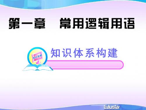 选修2-1常用逻辑用语复习小结(1)